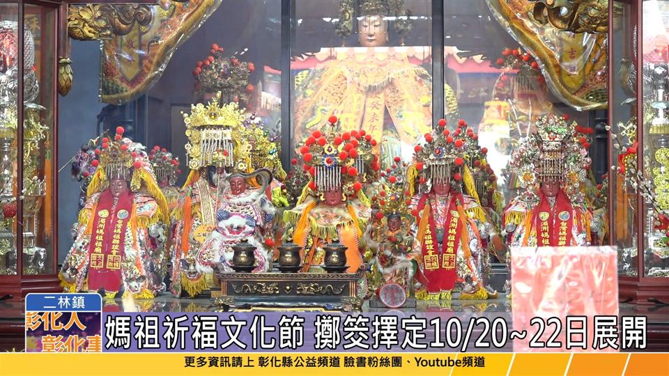 112-03-14 彰化縣媽祖祈福文化節 擲筊求好日活動